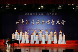 藝術與設計學院悅之聲合唱團舉辦“閃亮的日子”演唱會文藝晚會策劃方案